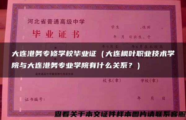 大连港务专修学校毕业证（大连枫叶职业技术学院与大连港务专业学院有什么关系？）