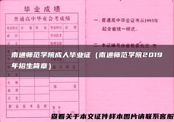 南通师范学院成人毕业证（南通师范学院2019年招生简章）