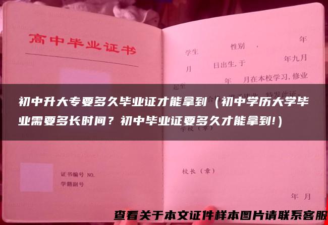 初中升大专要多久毕业证才能拿到（初中学历大学毕业需要多长时间？初中毕业证要多久才能拿到!）