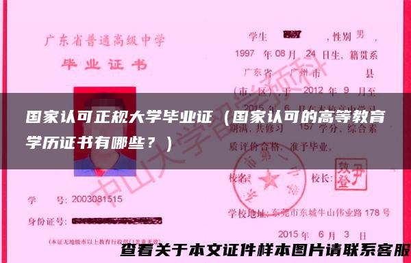 国家认可正规大学毕业证（国家认可的高等教育学历证书有哪些？）