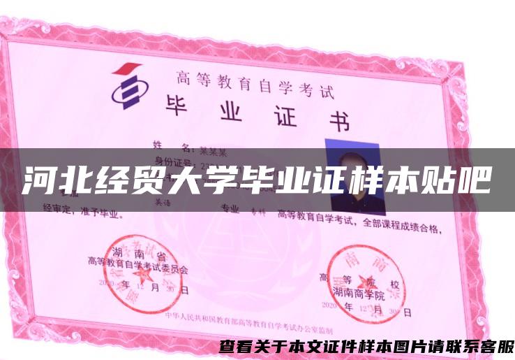 河北经贸大学毕业证样本贴吧