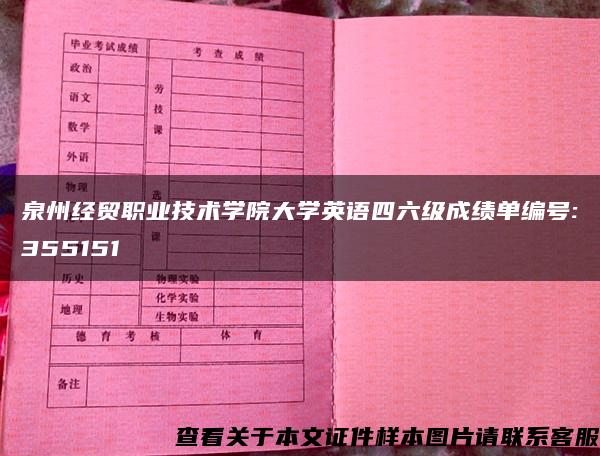 泉州经贸职业技术学院大学英语四六级成绩单编号:355151