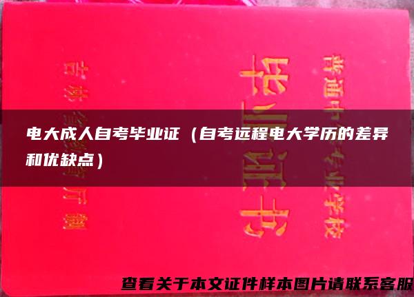 电大成人自考毕业证（自考远程电大学历的差异和优缺点）