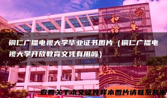 铜仁广播电视大学毕业证书图片（铜仁广播电视大学开放教育文凭有用吗）