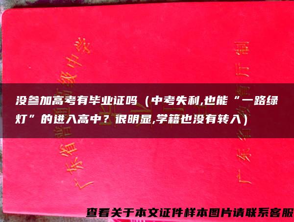 没参加高考有毕业证吗（中考失利,也能“一路绿灯”的进入高中？很明显,学籍也没有转入）