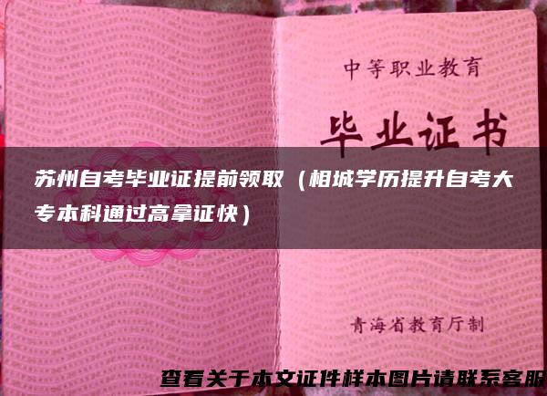 苏州自考毕业证提前领取（相城学历提升自考大专本科通过高拿证快）