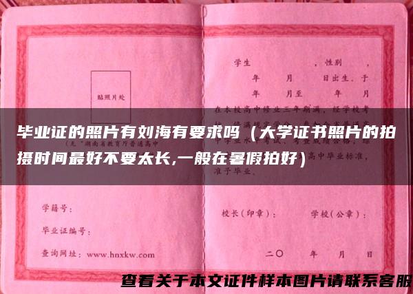 毕业证的照片有刘海有要求吗（大学证书照片的拍摄时间最好不要太长,一般在暑假拍好）