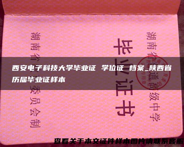 西安电子科技大学毕业证 学位证 档案_陕西省历届毕业证样本