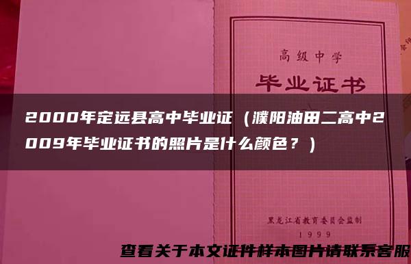 2000年定远县高中毕业证（濮阳油田二高中2009年毕业证书的照片是什么颜色？）