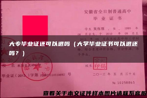 大专毕业证还可以退吗（大学毕业证书可以退还吗？）