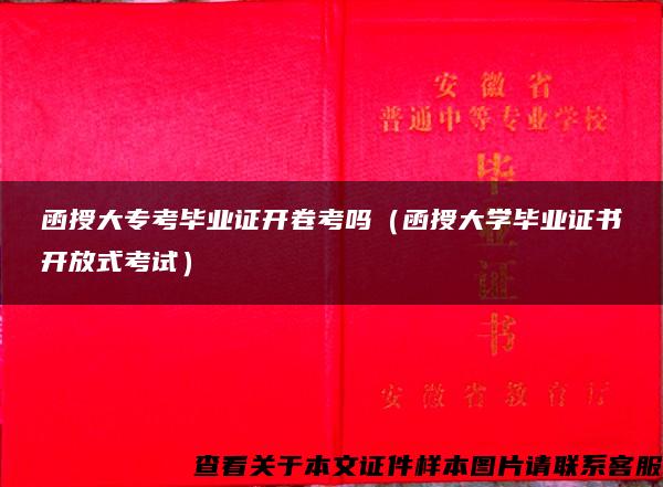 函授大专考毕业证开卷考吗（函授大学毕业证书开放式考试）