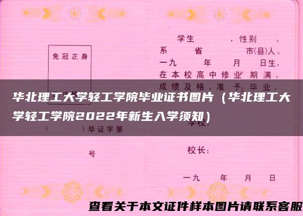 华北理工大学轻工学院毕业证书图片（华北理工大学轻工学院2022年新生入学须知）