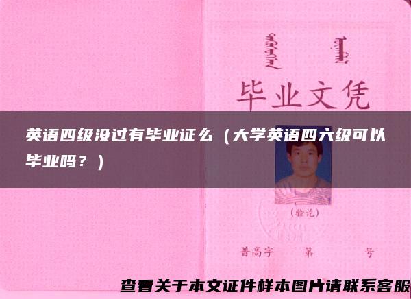 英语四级没过有毕业证么（大学英语四六级可以毕业吗？）