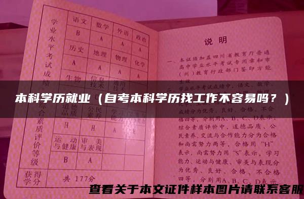 本科学历就业（自考本科学历找工作不容易吗？）