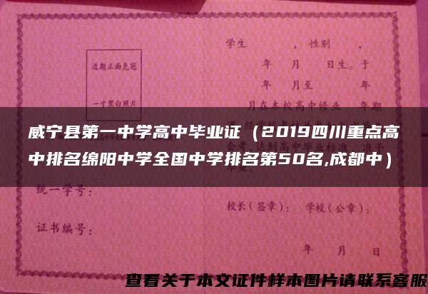 威宁县第一中学高中毕业证（2019四川重点高中排名绵阳中学全国中学排名第50名,成都中）