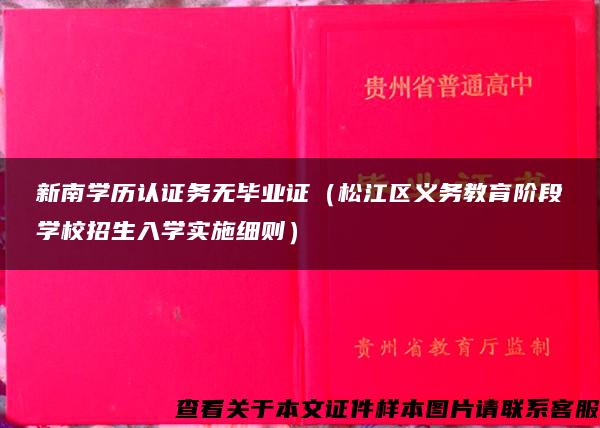 新南学历认证务无毕业证（松江区义务教育阶段学校招生入学实施细则）