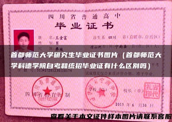 首都师范大学研究生毕业证书图片（首都师范大学科德学院自考和统招毕业证有什么区别吗）