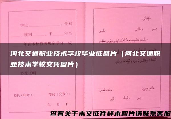 河北交通职业技术学校毕业证图片（河北交通职业技术学校文凭图片）