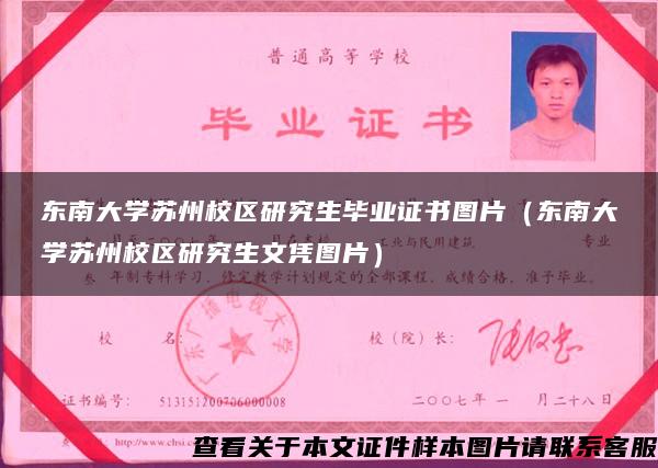 东南大学苏州校区研究生毕业证书图片（东南大学苏州校区研究生文凭图片）