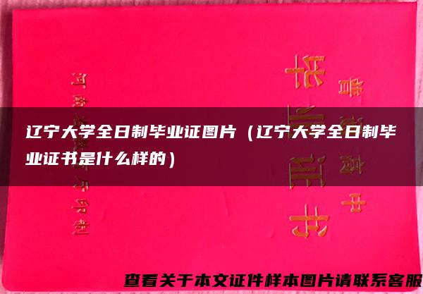 辽宁大学全日制毕业证图片（辽宁大学全日制毕业证书是什么样的）