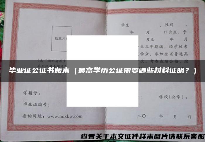 毕业证公证书版本（最高学历公证需要哪些材料证明？）