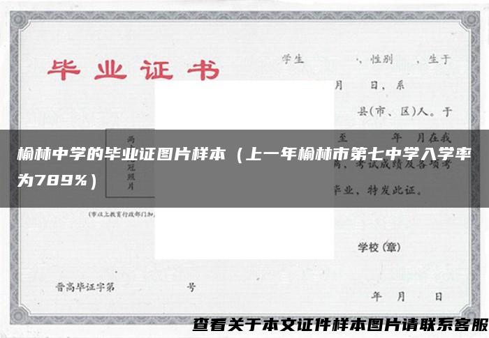 榆林中学的毕业证图片样本（上一年榆林市第七中学入学率为789%）