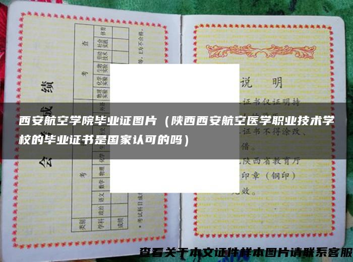 西安航空学院毕业证图片（陕西西安航空医学职业技术学校的毕业证书是国家认可的吗）