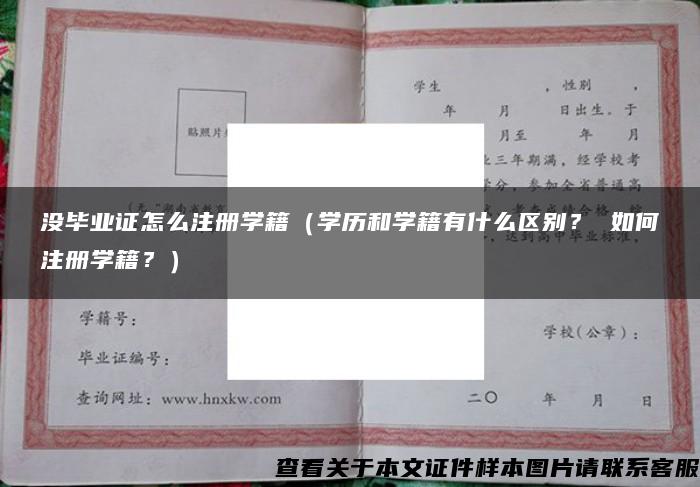 没毕业证怎么注册学籍（学历和学籍有什么区别？ 如何注册学籍？）