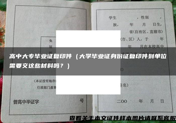 高中大专毕业证复印件（大学毕业证身份证复印件到单位需要交这些材料吗？）