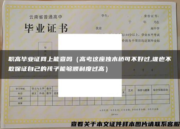 职高毕业证网上能查吗（高考这座独木桥可不好过,谁也不敢保证自己的孩子能够顺利度过高）