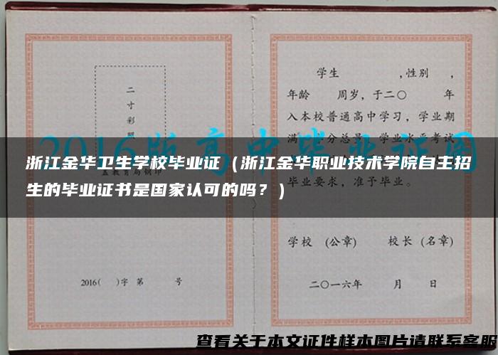 浙江金华卫生学校毕业证（浙江金华职业技术学院自主招生的毕业证书是国家认可的吗？）