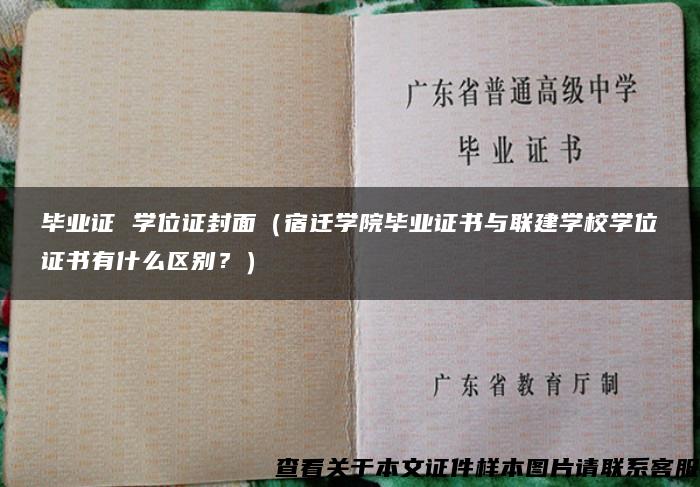 毕业证 学位证封面（宿迁学院毕业证书与联建学校学位证书有什么区别？）