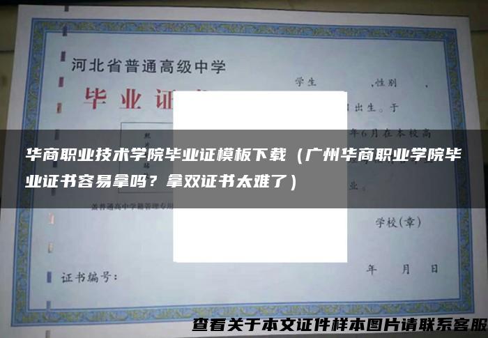 华商职业技术学院毕业证模板下载（广州华商职业学院毕业证书容易拿吗？拿双证书太难了）