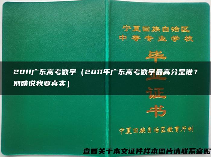 2011广东高考数学（2011年广东高考数学最高分是谁？别瞎说我要真实）