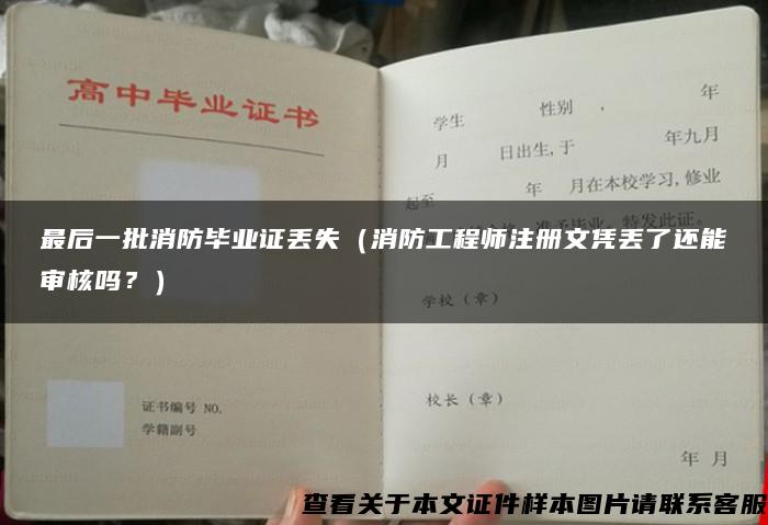 最后一批消防毕业证丢失（消防工程师注册文凭丢了还能审核吗？）