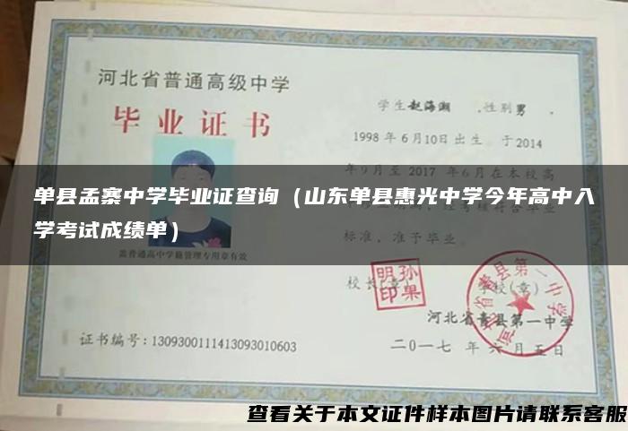 单县孟寨中学毕业证查询（山东单县惠光中学今年高中入学考试成绩单）