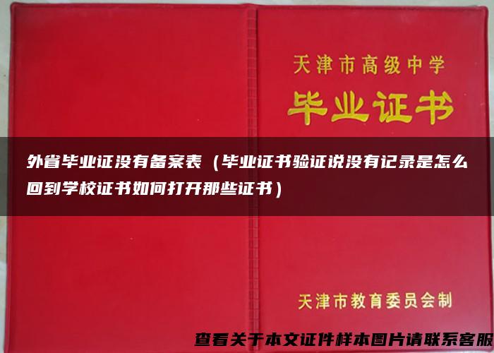 外省毕业证没有备案表（毕业证书验证说没有记录是怎么回到学校证书如何打开那些证书）