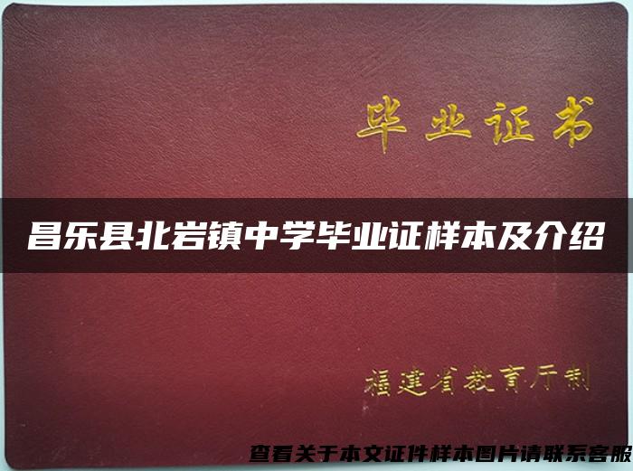 昌乐县北岩镇中学毕业证样本及介绍