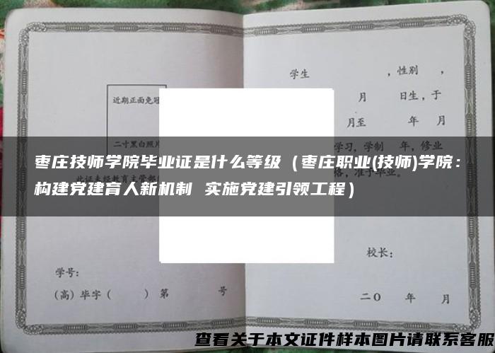 枣庄技师学院毕业证是什么等级（枣庄职业(技师)学院：构建党建育人新机制 实施党建引领工程）