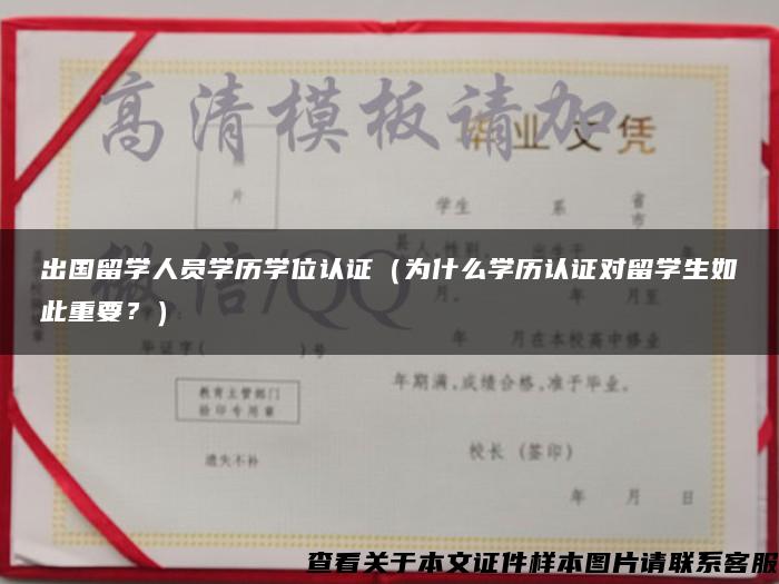 出国留学人员学历学位认证（为什么学历认证对留学生如此重要？）