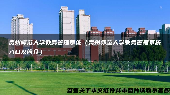 贵州师范大学教务管理系统（贵州师范大学教务管理系统入口及简介）