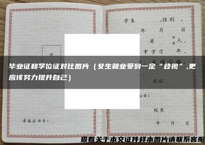 毕业证和学位证对比图片（女生就业受到一定“歧视”,更应该努力提升自己）