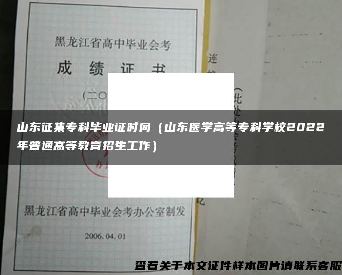 山东征集专科毕业证时间（山东医学高等专科学校2022年普通高等教育招生工作）