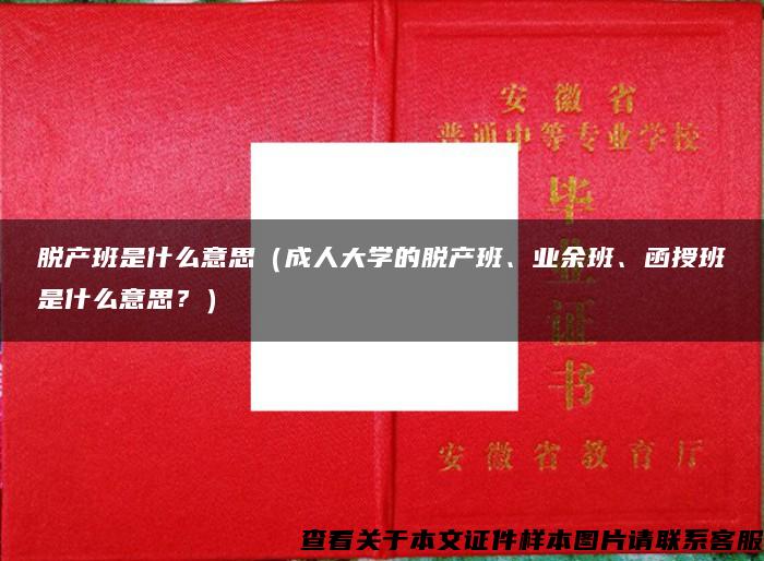 脱产班是什么意思（成人大学的脱产班、业余班、函授班是什么意思？）