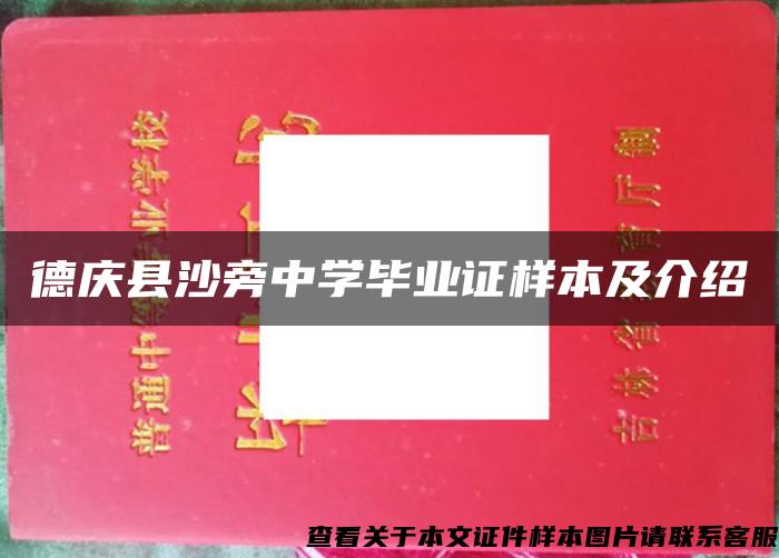 德庆县沙旁中学毕业证样本及介绍