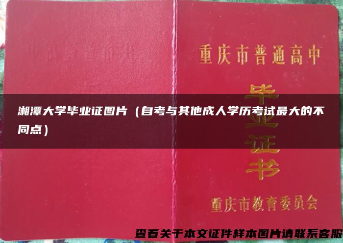 湘潭大学毕业证图片（自考与其他成人学历考试最大的不同点）