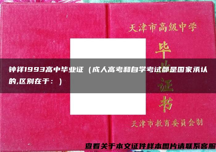 钟祥1993高中毕业证（成人高考和自学考试都是国家承认的,区别在于：）