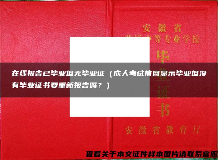 在线报告已毕业但无毕业证（成人考试信网显示毕业但没有毕业证书要重新报告吗？）