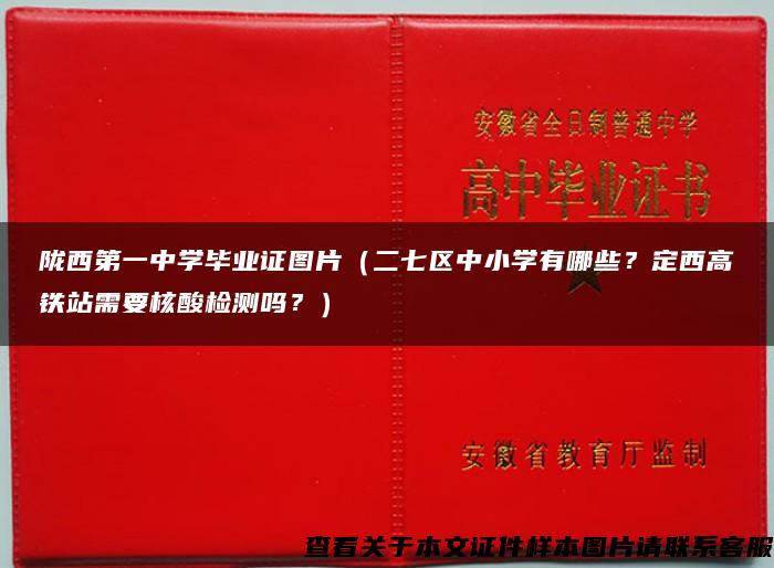 陇西第一中学毕业证图片（二七区中小学有哪些？定西高铁站需要核酸检测吗？）