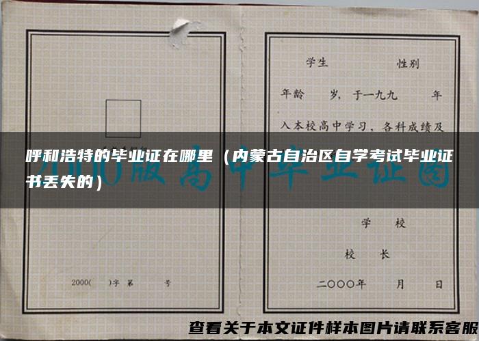 呼和浩特的毕业证在哪里（内蒙古自治区自学考试毕业证书丢失的）